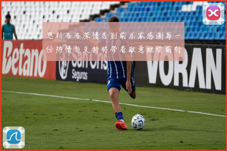 恩科洛洛深情告别前东家感谢每一份热情与支持将带着敬意继续前行