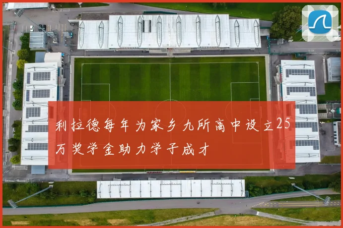 利拉德每年为家乡九所高中设立25万奖学金助力学子成才