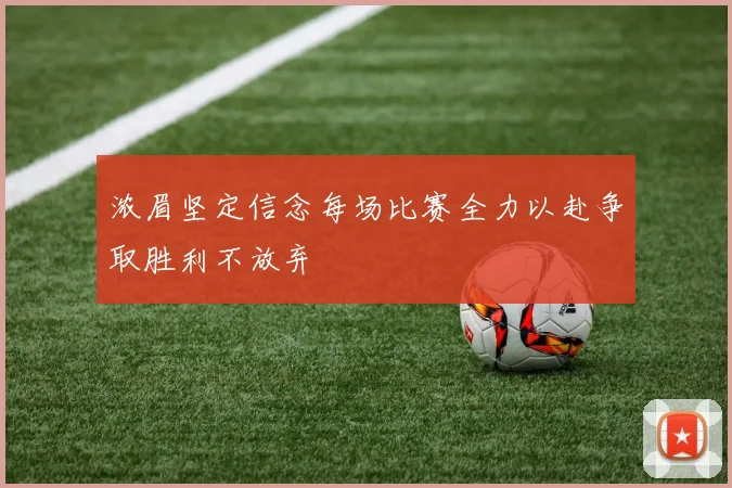 浓眉坚定信念每场比赛全力以赴争取胜利不放弃
