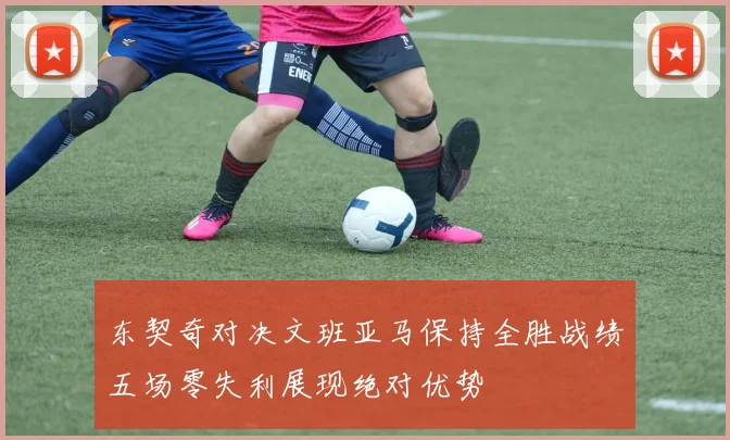 东契奇对决文班亚马保持全胜战绩五场零失利展现绝对优势
