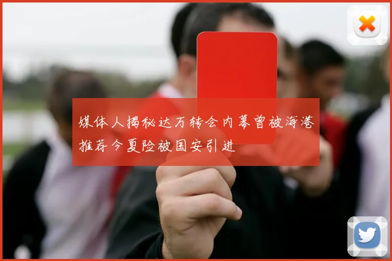 媒体人揭秘达万转会内幕曾被海港推荐今夏险被国安引进