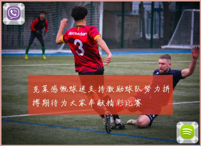 克莱感慨球迷支持激励球队努力拼搏期待为大家奉献精彩比赛