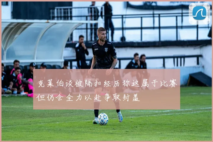 克莱伯谈被隔扣经历称这属于比赛但仍会全力以赴争取封盖