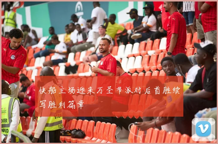 快船主场迎来万圣节派对后首胜续写胜利篇章