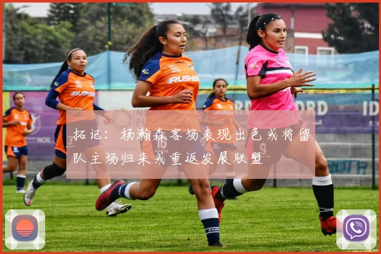 拓记：杨瀚森客场表现出色或将留队主场归来或重返发展联盟
