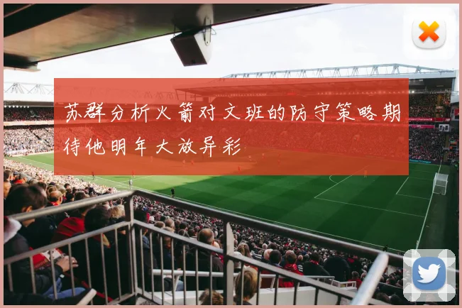 苏群分析火箭对文班的防守策略期待他明年大放异彩